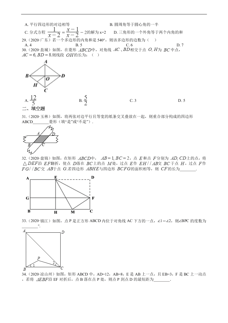 2020年全国中考数学试题精选50题：四边形