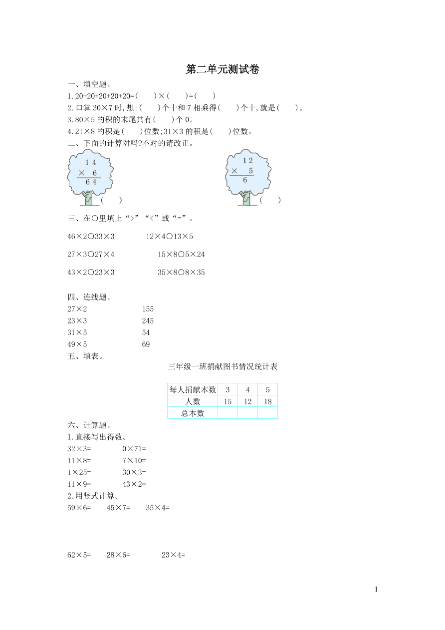 三年级数学上册二快乐大课间--两位数乘一位数单元测试卷（青岛版）