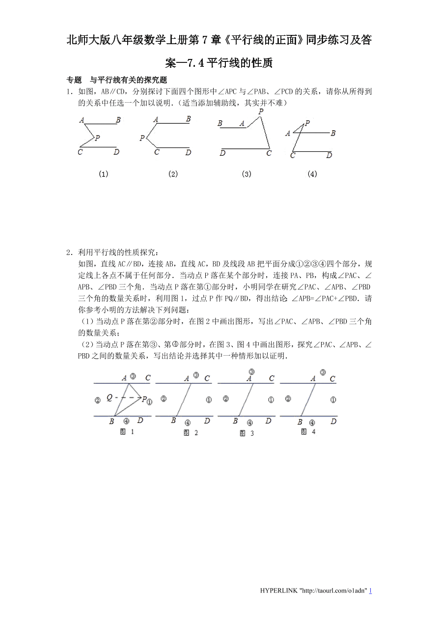 北师大版八年级数学上册第7章《平行线的正面》同步练习及答案—7.4平行线的性质