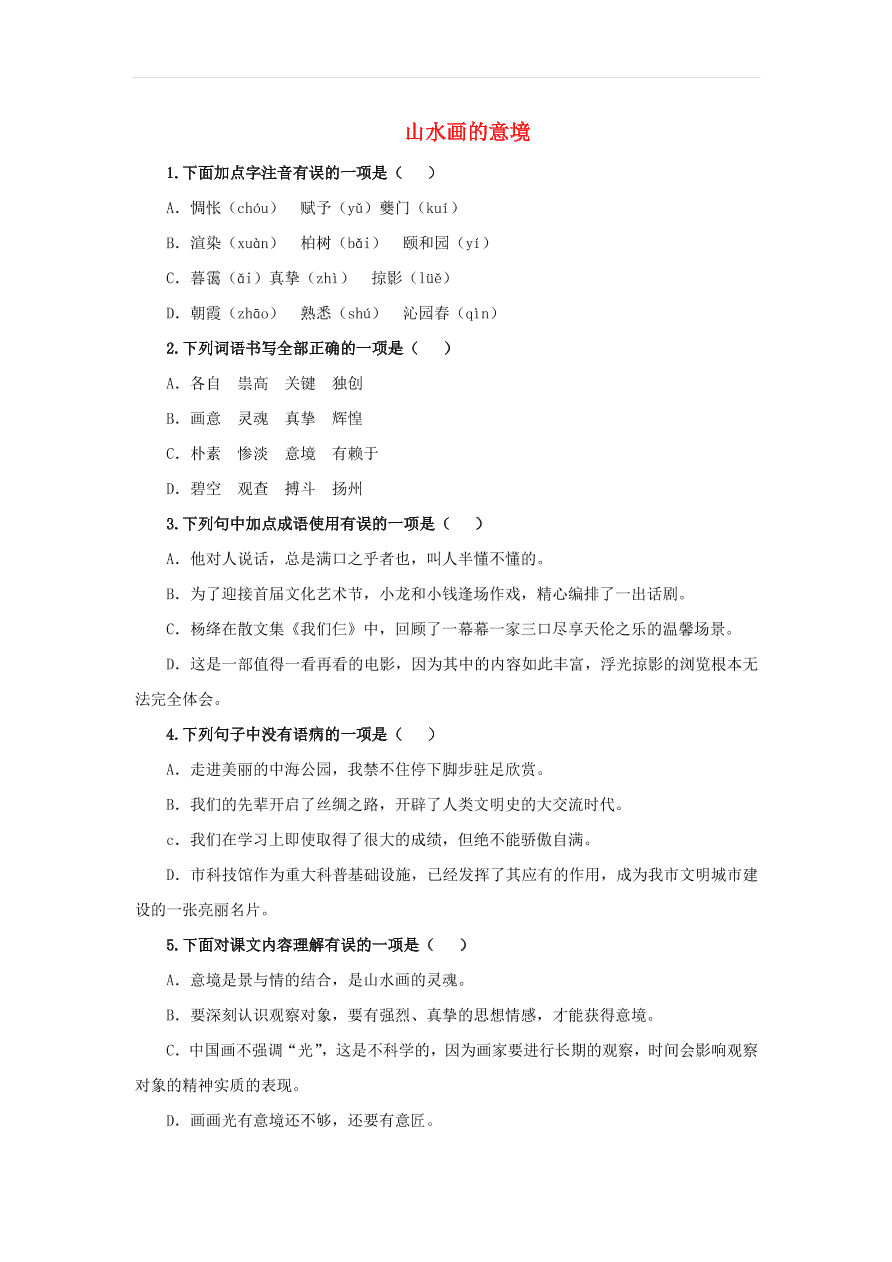 新人教版九年级语文下册第四单元 山水画的意境随堂检测（含答案）