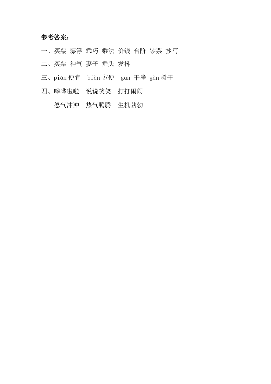 教科版三年级语文上册16买票课时练习题及答案第一课时