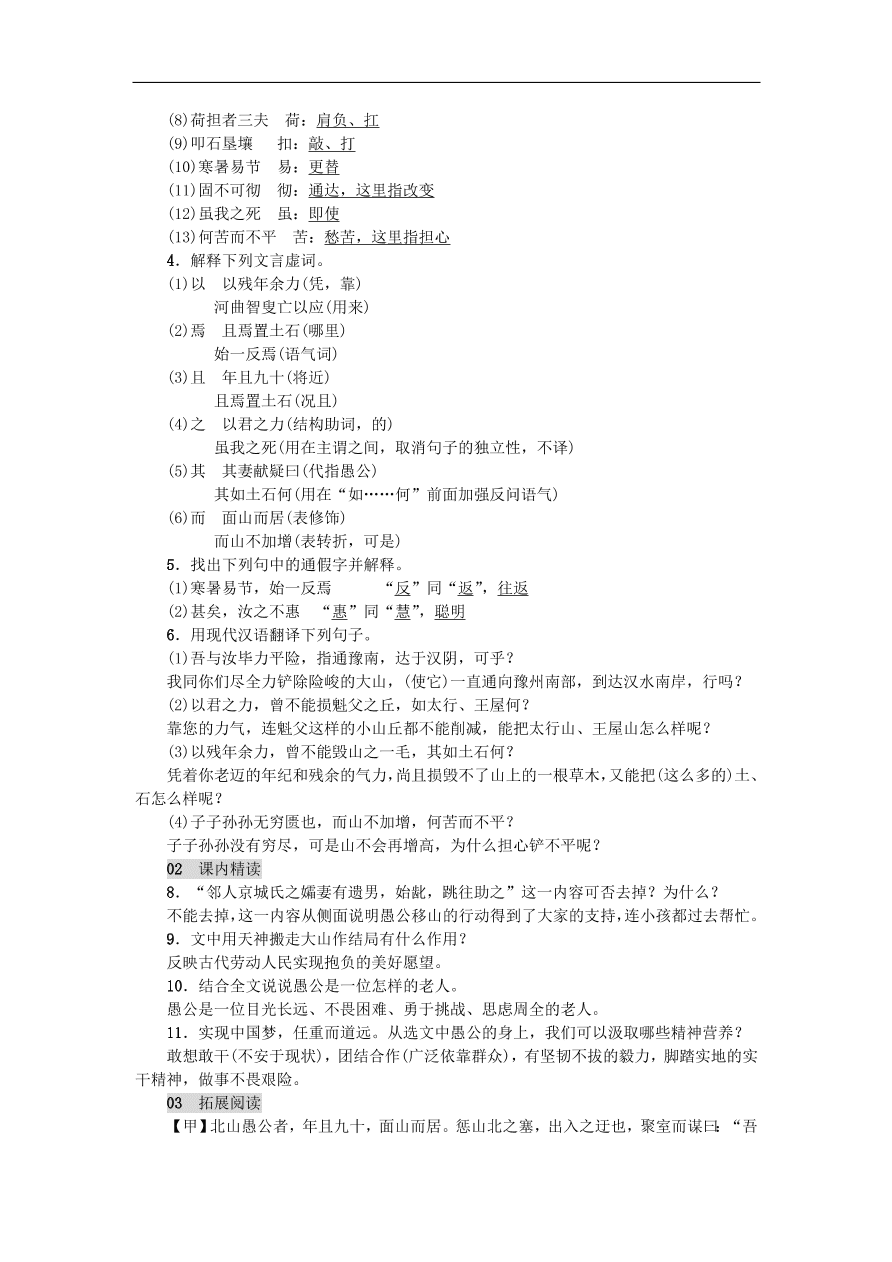 新人教版 八年级语文上册第六单元 愚公移山 练习（含答案）