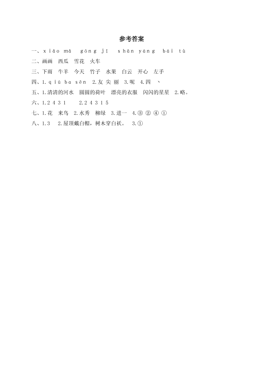 鹿城区小学一年级语文（上）期末考试试卷及答案