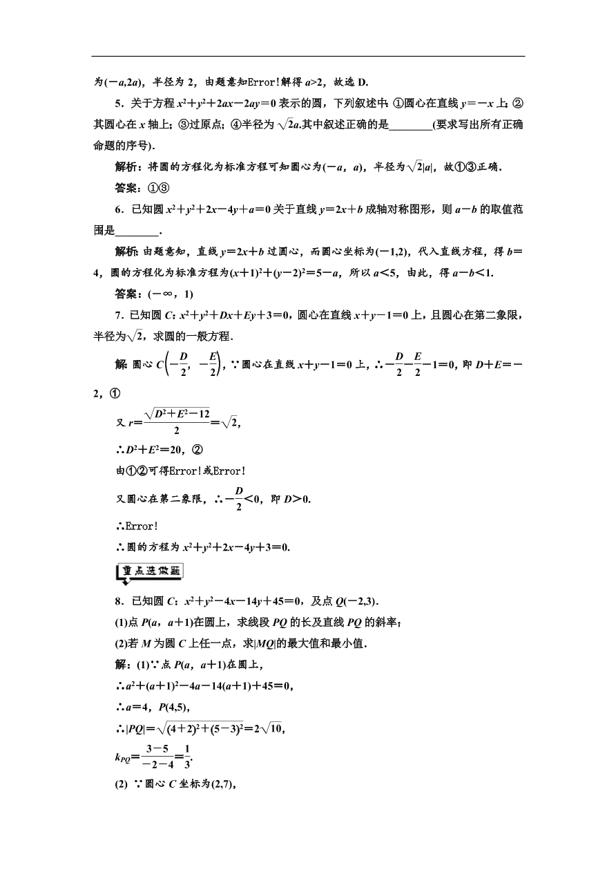 北师大高中数学必修2课时跟踪检测 （二十二）圆的一般方程（含解析）