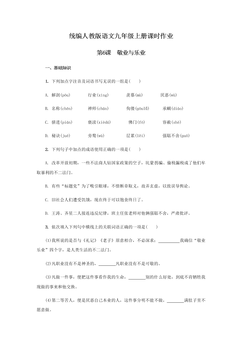 统编版初三上语文第6课同步试题《敬业与乐业》（含答案）