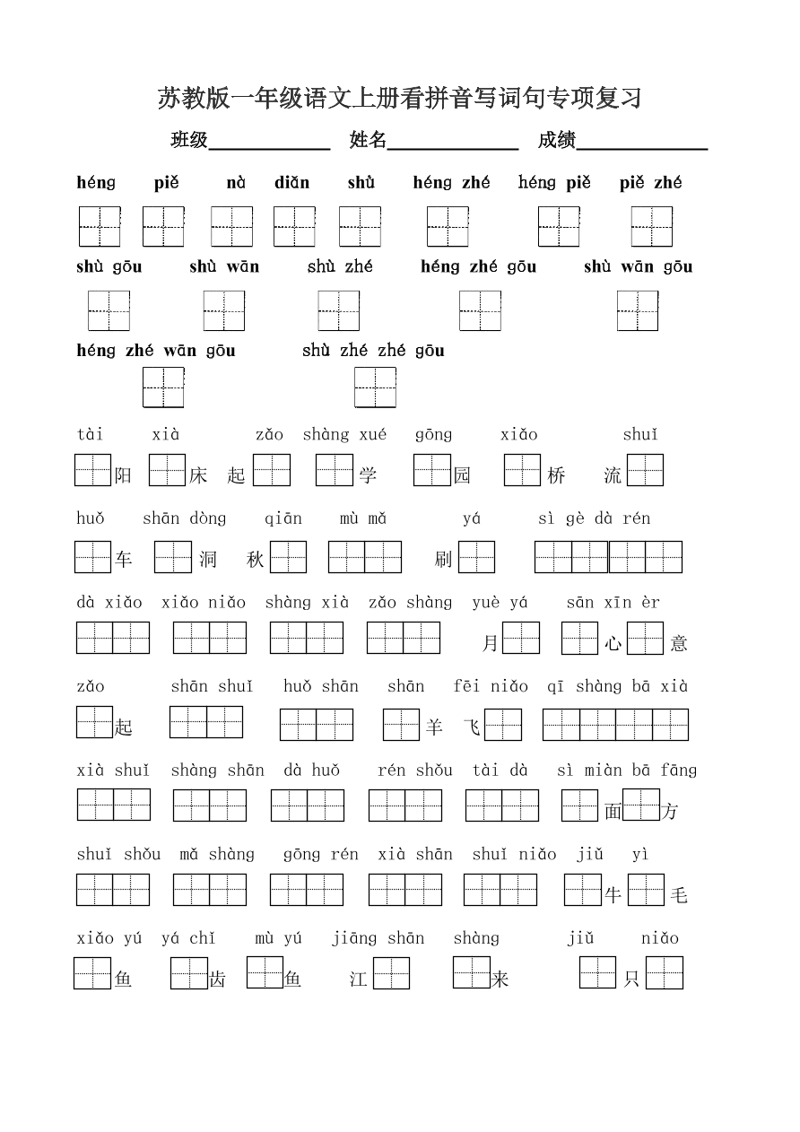 苏教版一年级语文上册看拼音写词句专项复习