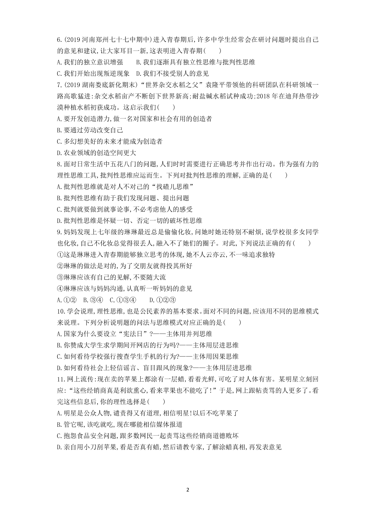 七年级道德与法治下册第一单元青春时光第一课青春的邀约第2课时成长的不仅仅是身体课时练习（含解析）