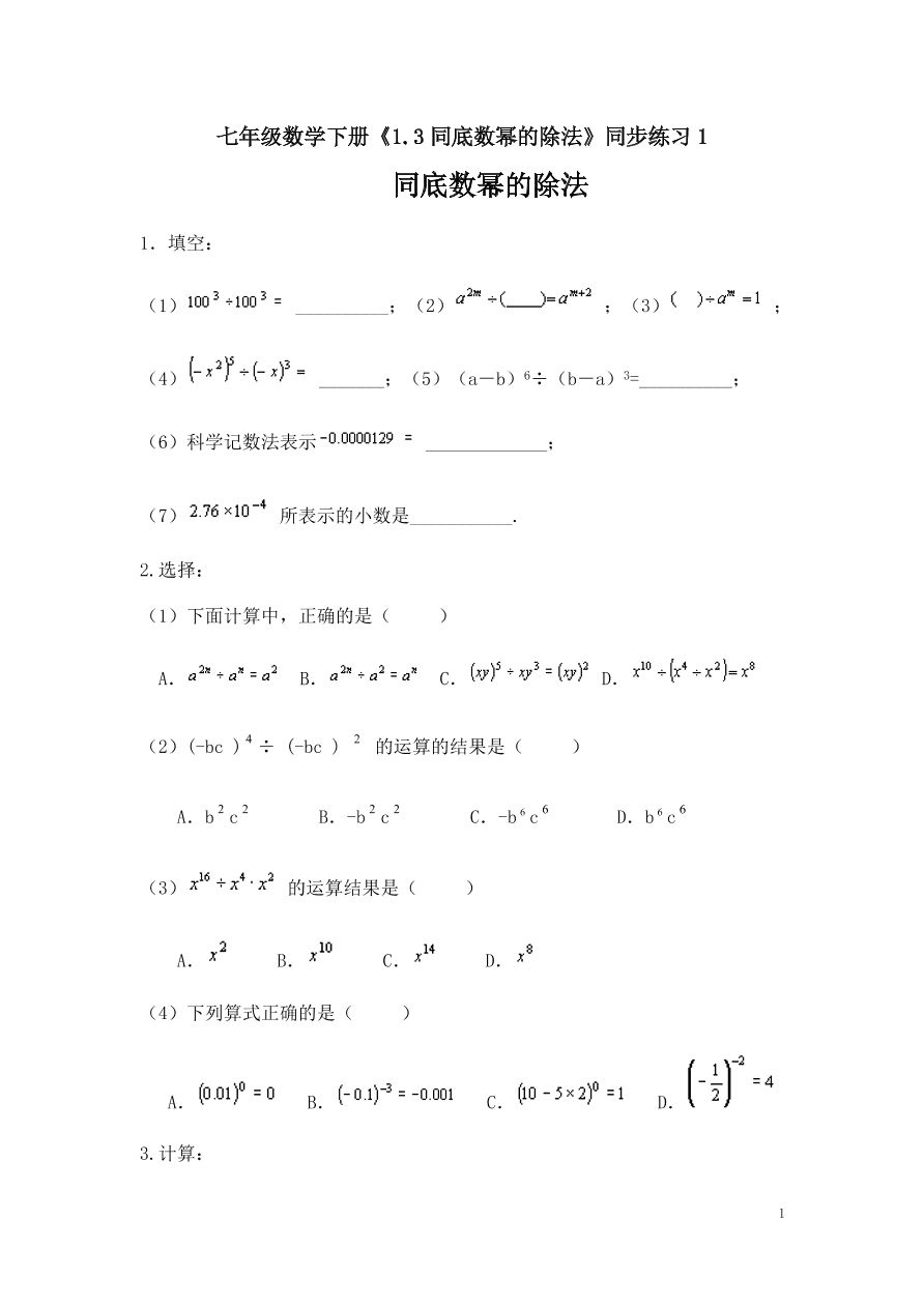 七年级数学下册《1.3同底数幂的除法》同步练习1