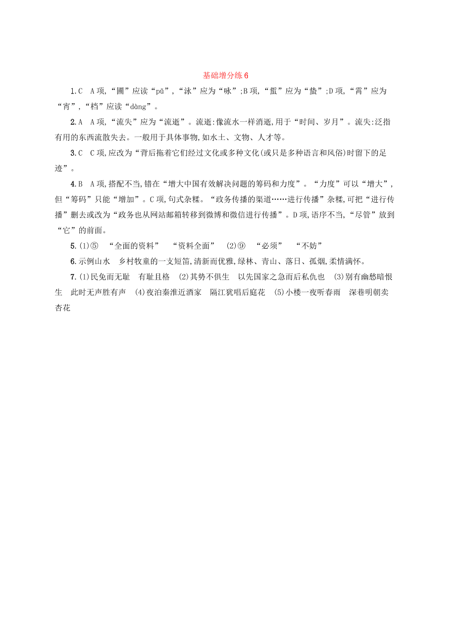 2020版高考语文一轮复习基础增分练6（含解析）