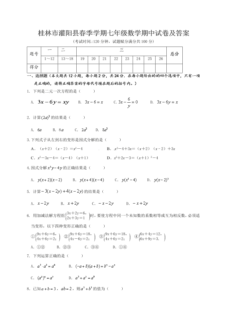 桂林市灌阳县春季学期七年级数学期中试卷及答案