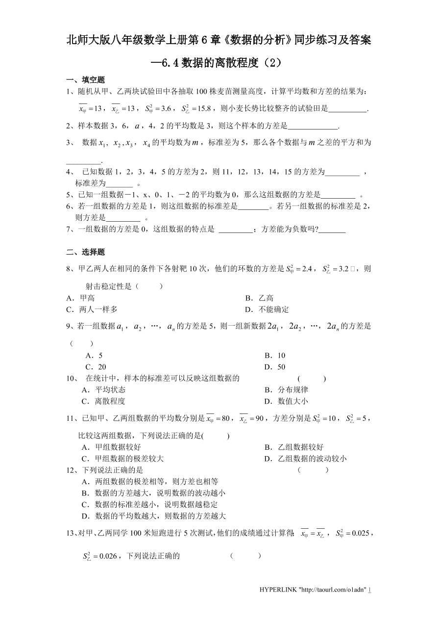 北师大版八年级数学上册第6章《数据的分析》同步练习及答案—6.4数据的离散程度（2）