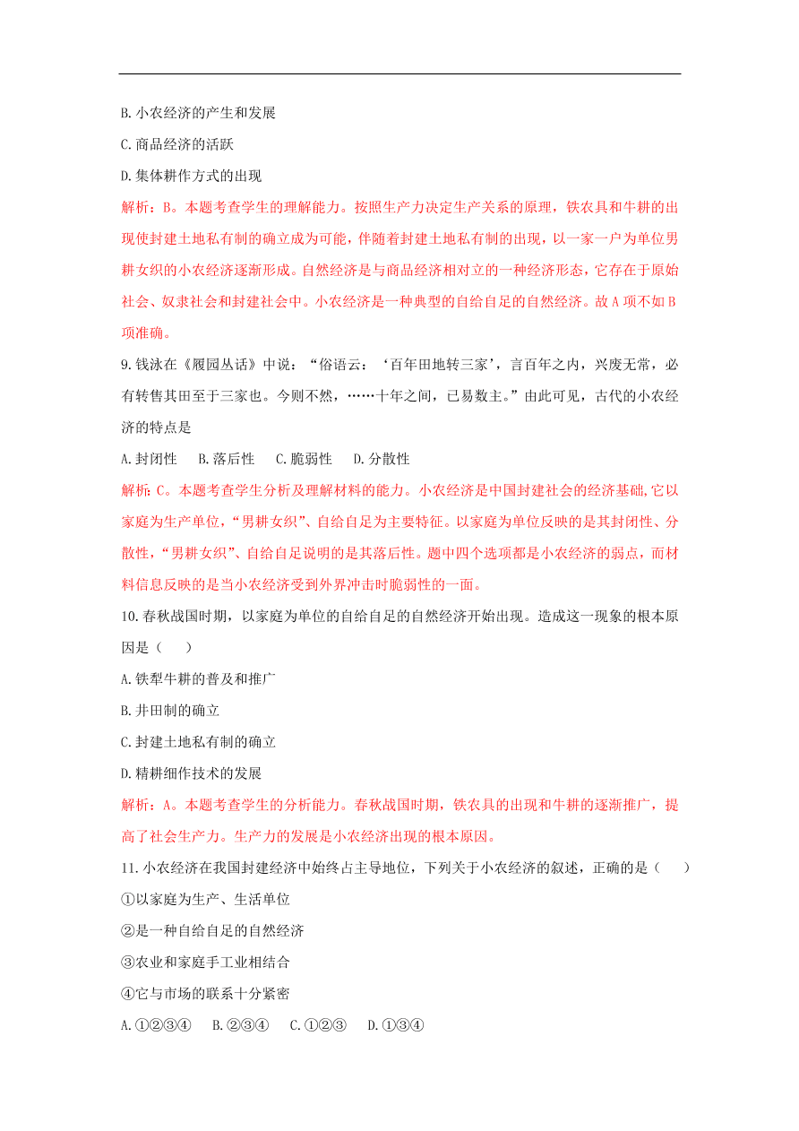 新人教版高中历史重要微知识点第1课如何认识小农测试题（含答案解析）