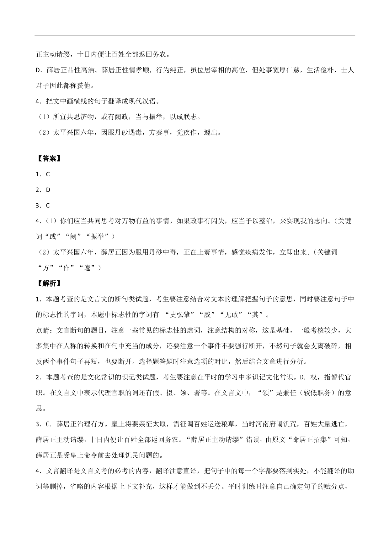 2020-2021年高考语文精选考点突破训练：文言文阅读