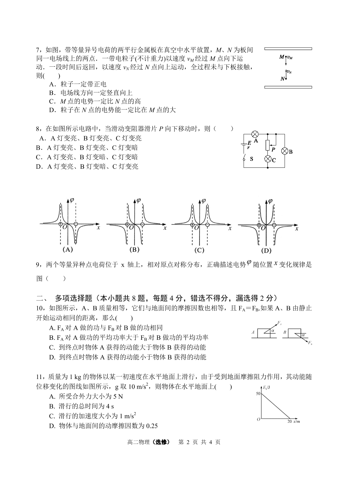 江苏省南通市天星湖中学2019-2020学年高二上学期期初测试物理试题（PDF版，无答案）   