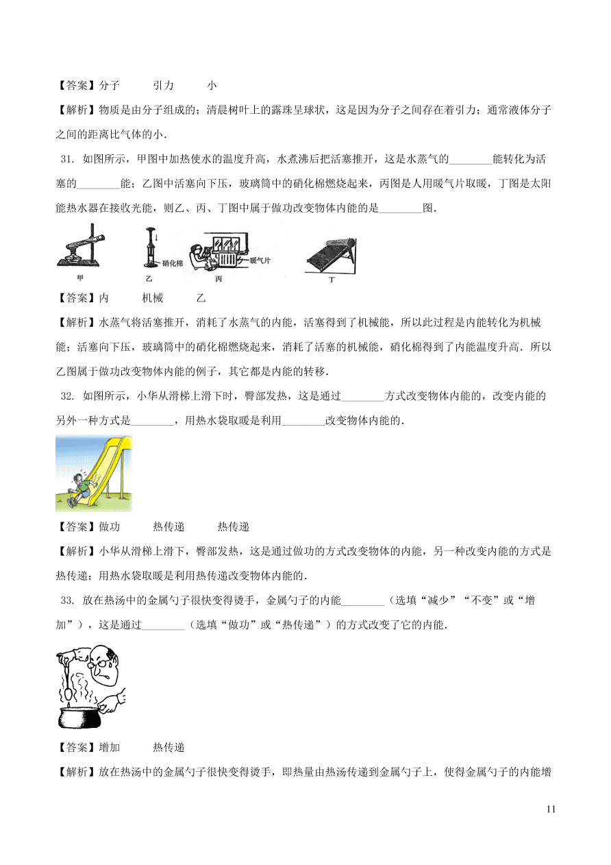 2020-2021九年级物理全册第13章内能单元测试题（附解析新人教版）