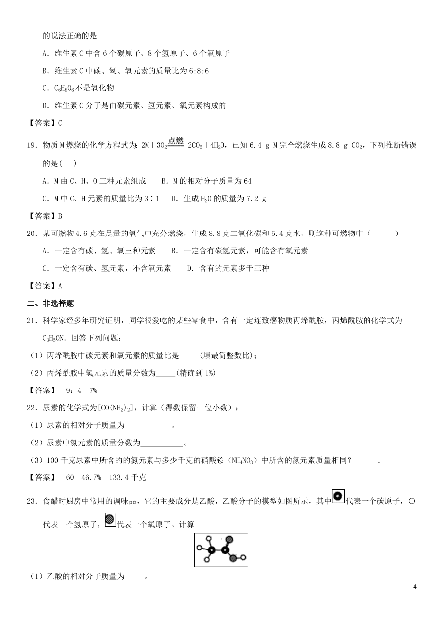 中考化学复习专题测试卷有关化学式的计算（含答案）