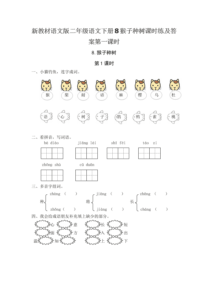 新教材语文版二年级语文下册8猴子种树课时练及答案第一课时