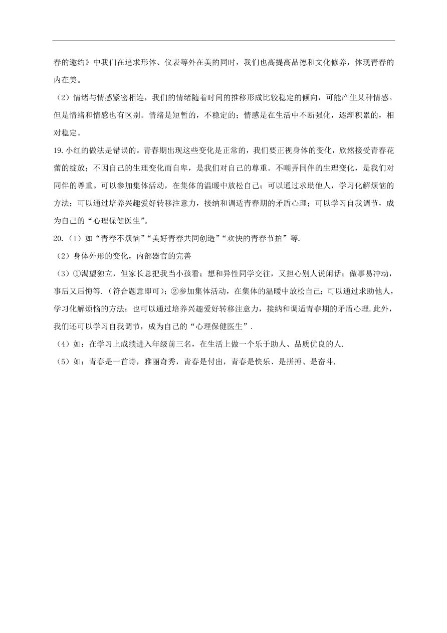 新人教版 七年级道德与法治下册第一课青春的邀约第1框悄悄变化的我课时练习（含答案）