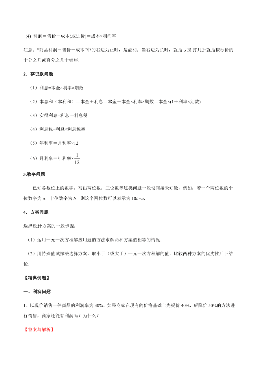 2020-2021学年北师大版初一数学上册难点突破23 一元一次方程的应用（二）