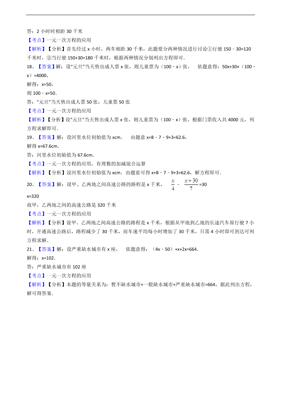 人教版数学七年级上册 第3章实际问题与一元一次方程同步练习（含解析）