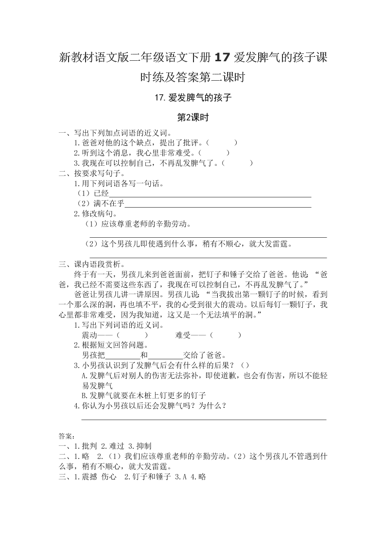 新教材语文版二年级语文下册17爱发脾气的孩子课时练及答案第二课时