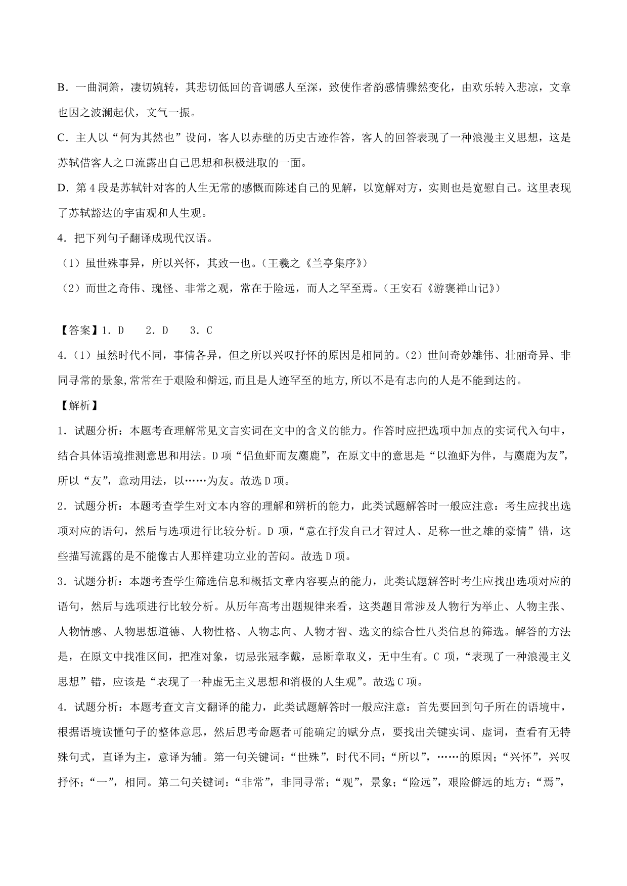 2020-2021学年新高一语文古诗文《赤壁赋》专项训练（含解析）