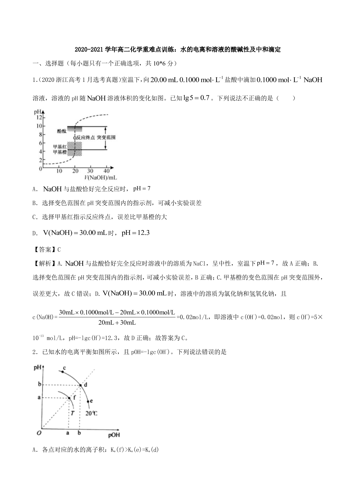 2020-2021学年高二化学重难点训练：水的电离和溶液的酸碱性及中和滴定