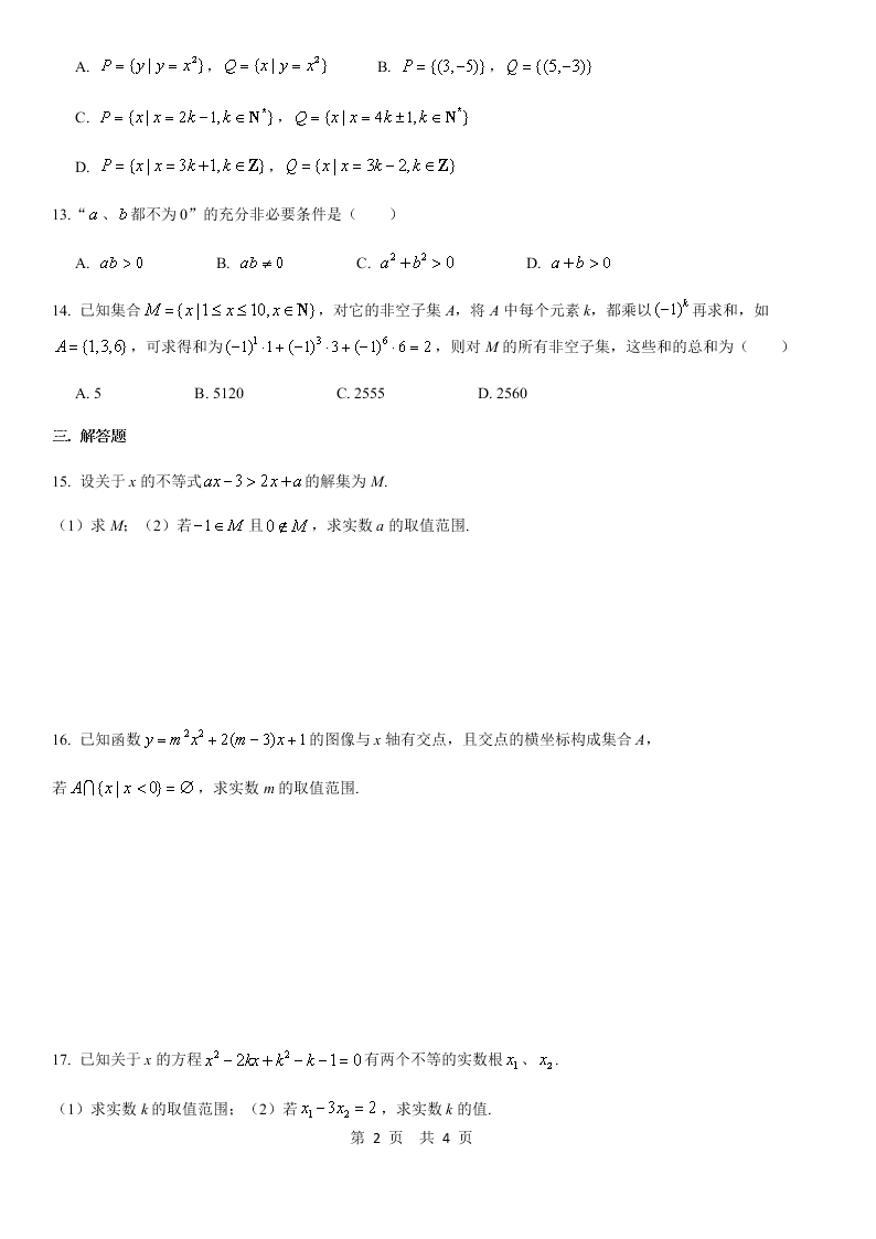 2020-2021学年上海市格致中学高一上数学周练卷2（含答案）