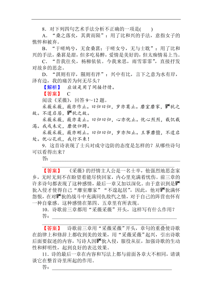 人教版高一语文必修二课时作业  《诗经两首》（含答案）