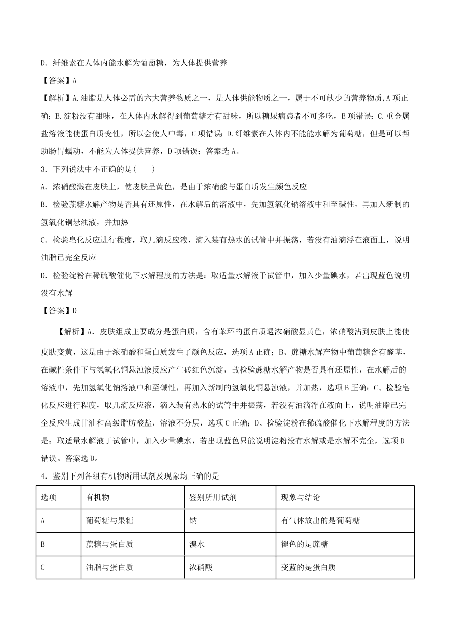 2020-2021年高考化学精选考点突破21 生命中的基础有机化学物质 合成有机高分子