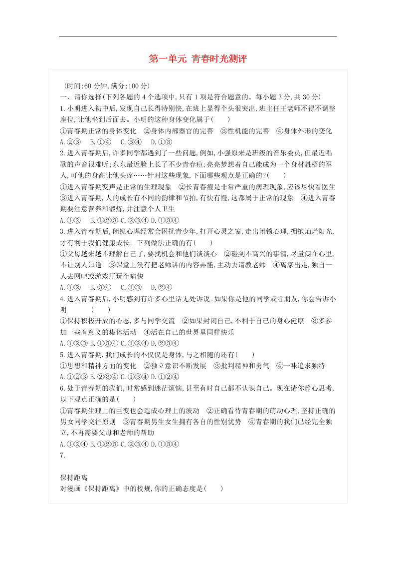 新人教版七年级道德与法治下册第一单元青春时光单元检测