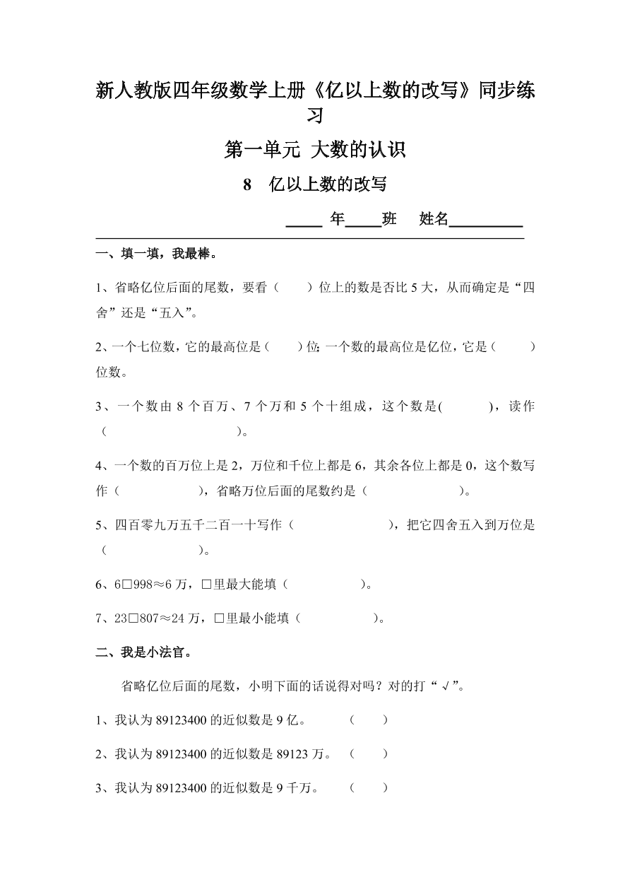 新人教版四年级数学上册《亿以上数的改写》同步练习