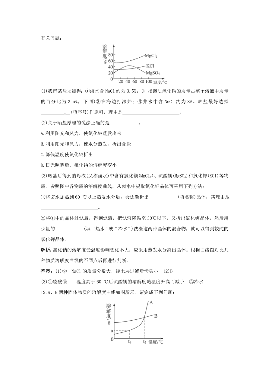 初中化学九年级下册同步练习及答案 第9单元课题2 溶解度 含答案解析