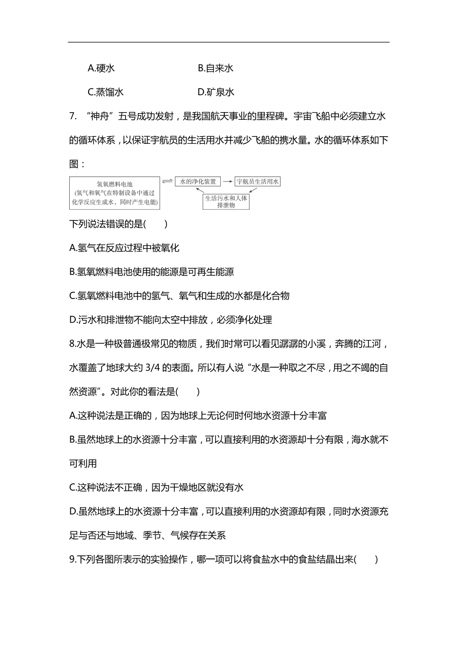 新人教版 九年级化学上册 4.2水的净化 专题复习