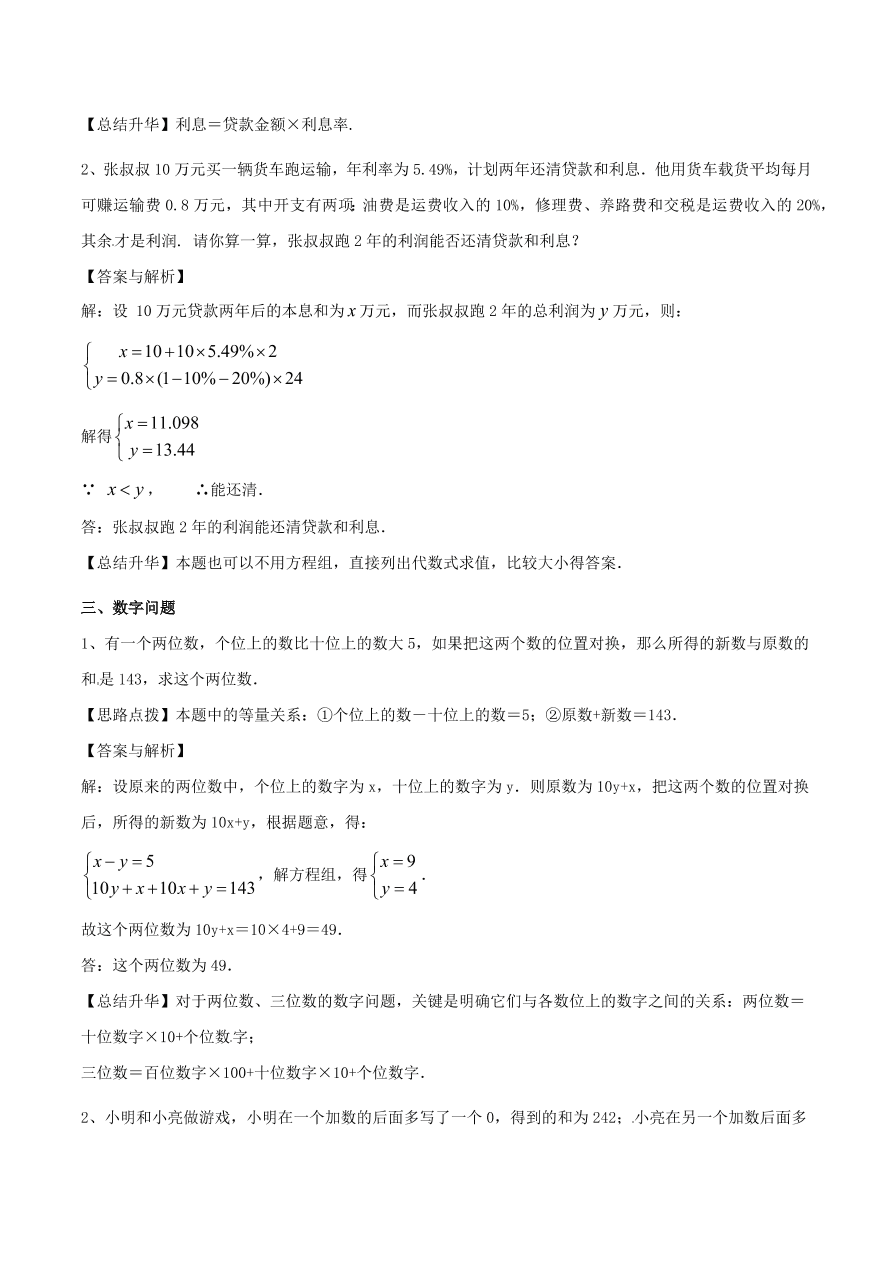 2020-2021八年级数学上册难点突破26二元一次方程组与实际问题二（北师大版）