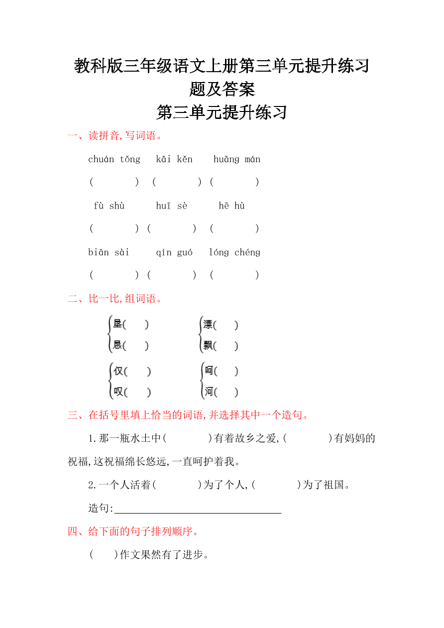 教科版三年级语文上册第三单元提升练习题及答案