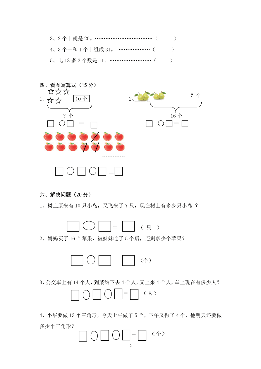 人教版小学数学一年级上册第六单元检测卷