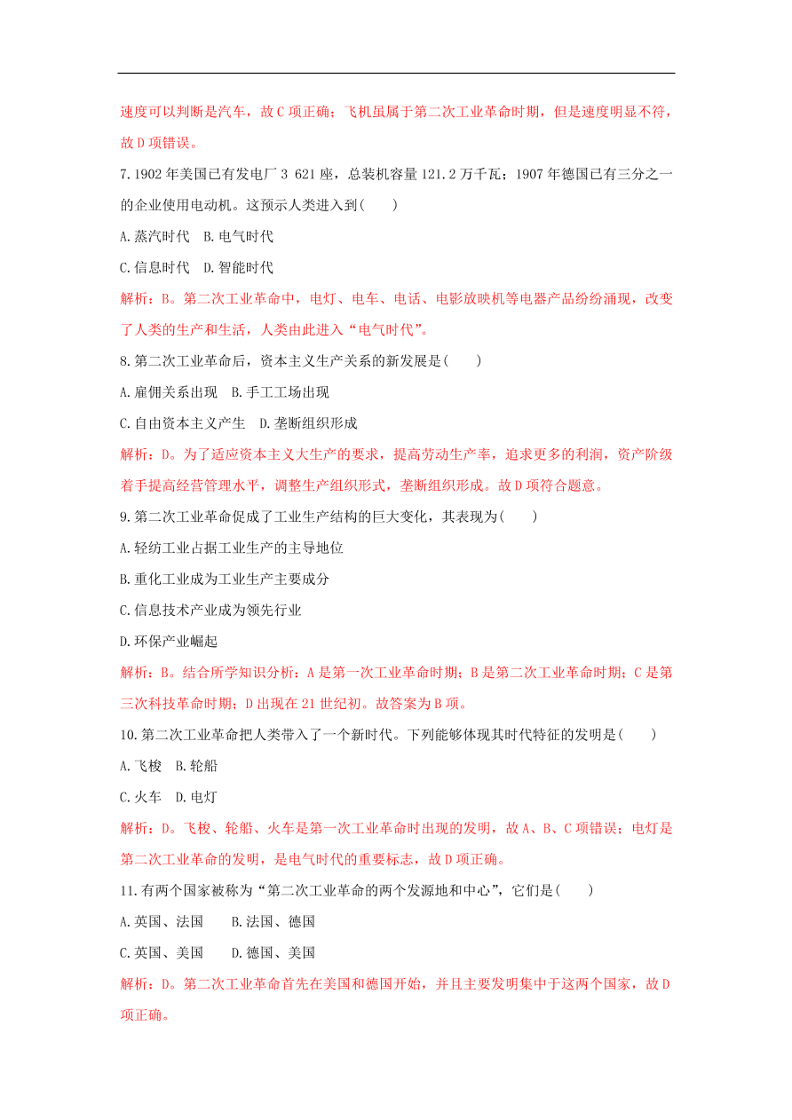 新人教版高中历史重要微知识点第8课1两次工业革命的不同点（含答案解析）