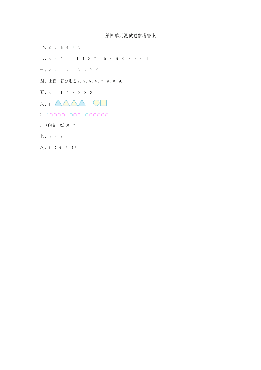 冀教版一年级数学上册第四单元测试卷及答案