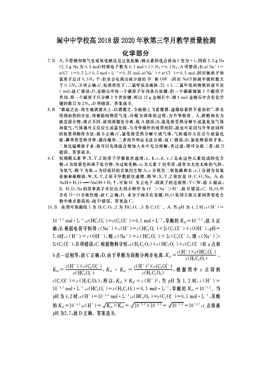 四川省阆中中学2021届高三化学11月月考试题（Word版附答案）