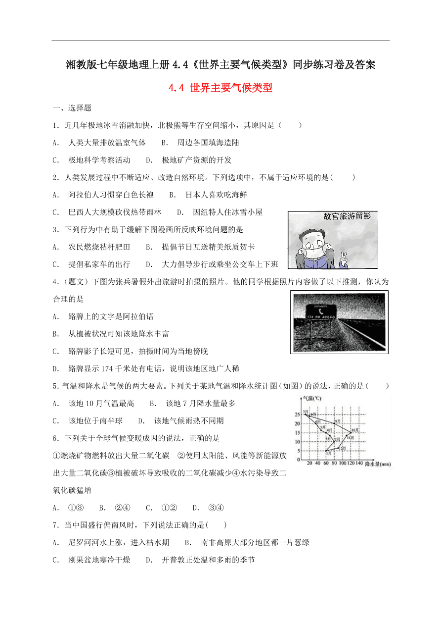 湘教版七年级地理上册4.4《世界主要气候类型》同步练习卷及答案