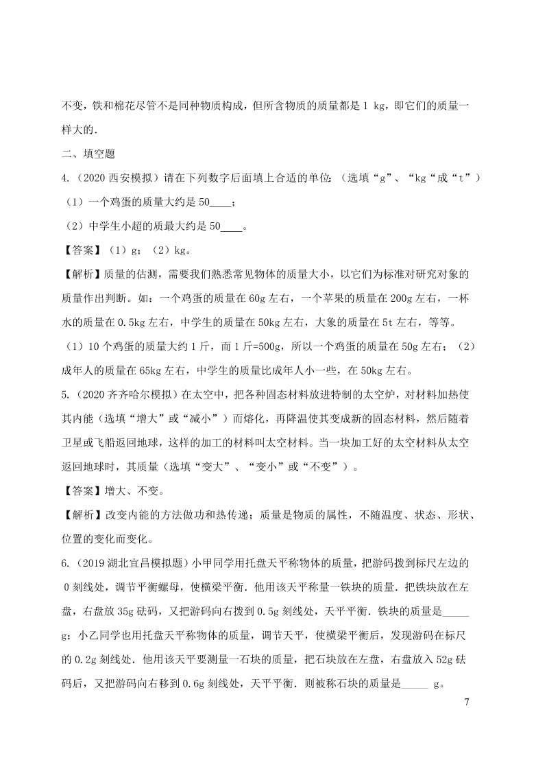 2020-2021八年级物理上册6.1质量精品练习（附解析新人教版）