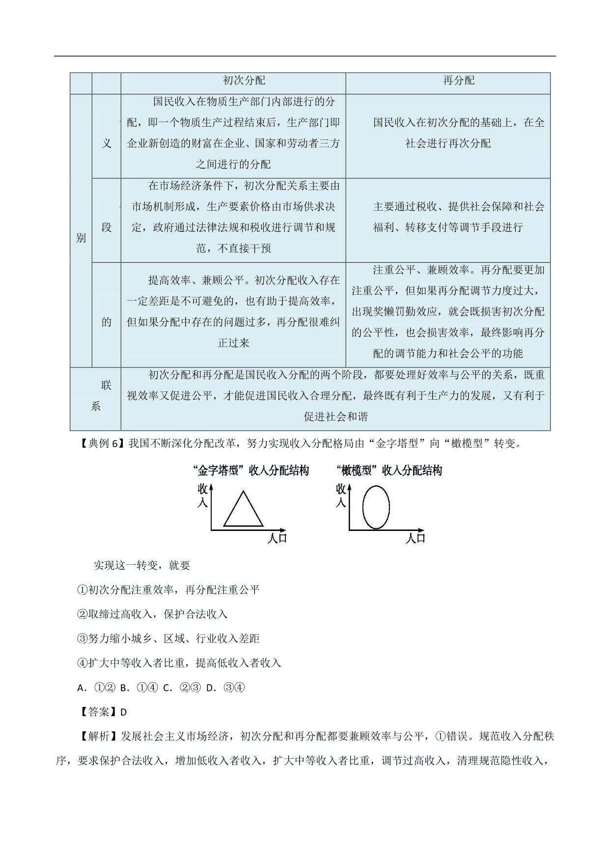 2020-2021年高考政治一轮复习考点：个人收入的分配