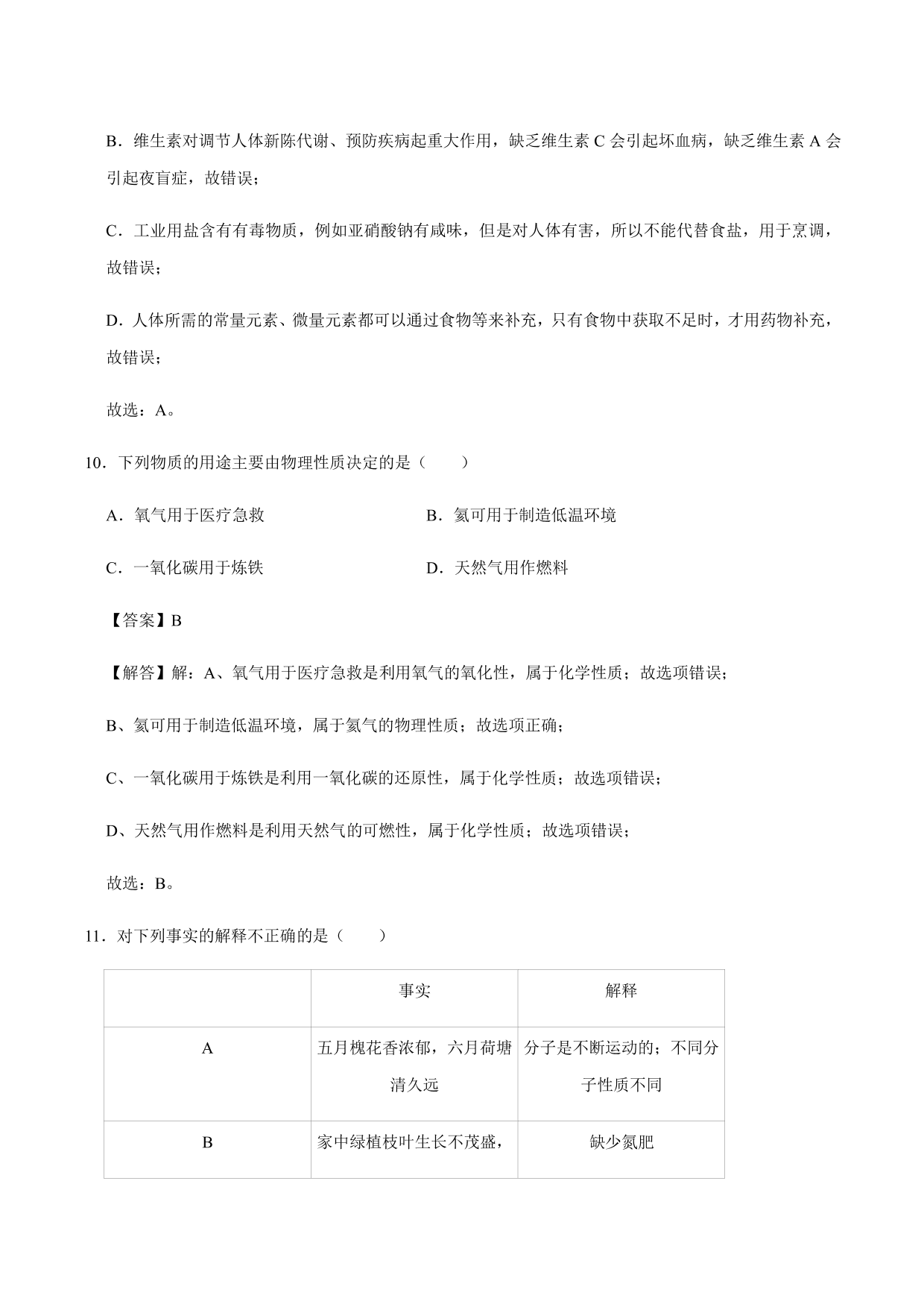 2020-2021年新高一开学考化学试卷含解析（三）