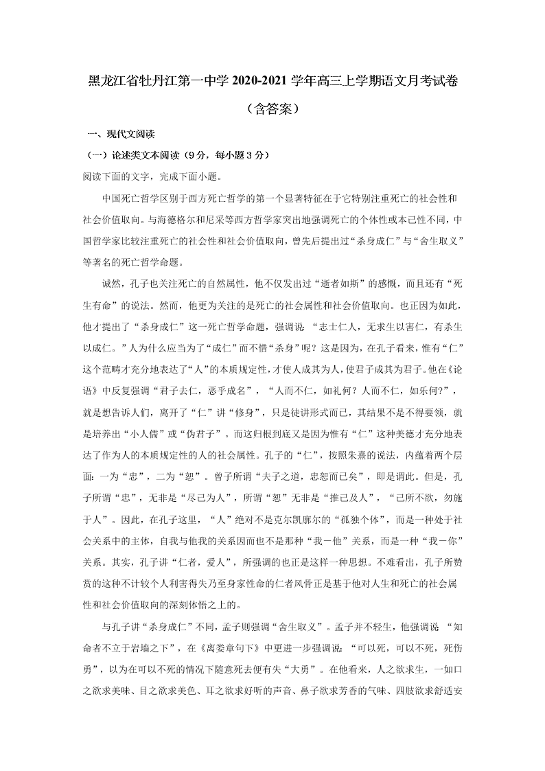 黑龙江省牡丹江第一中学2020-2021学年高三上学期语文月考试卷（含答案）