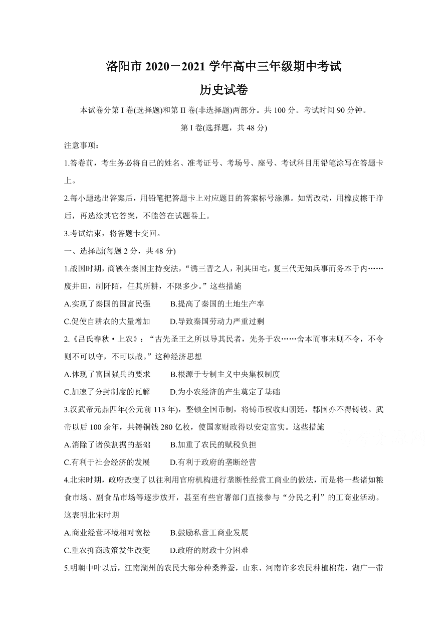 河南省洛阳市2021届高三历史上学期期中试卷（Word版含答案）