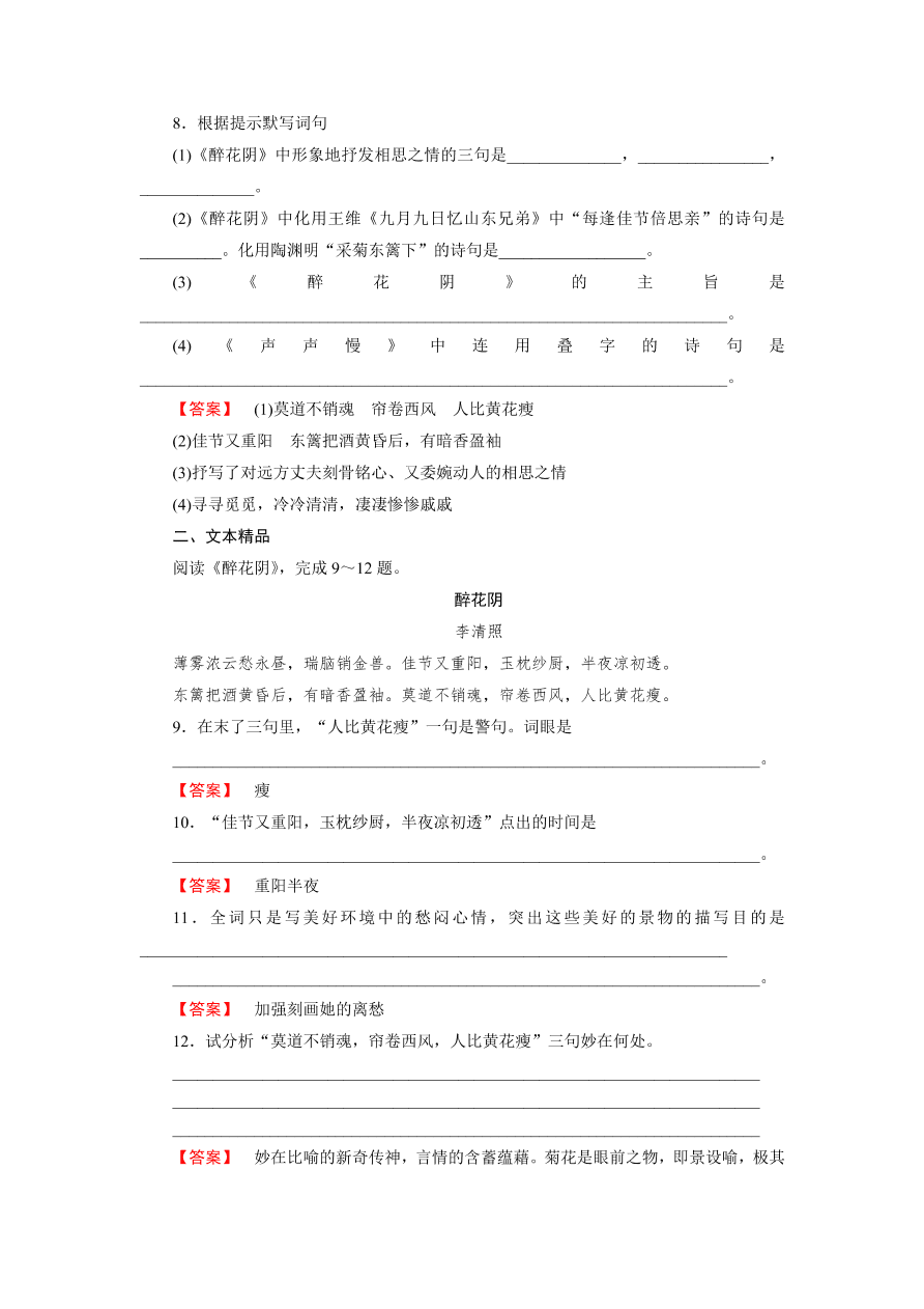 新人教版高中语文必修四《7李清照词两首》第1课时课后练习及答案