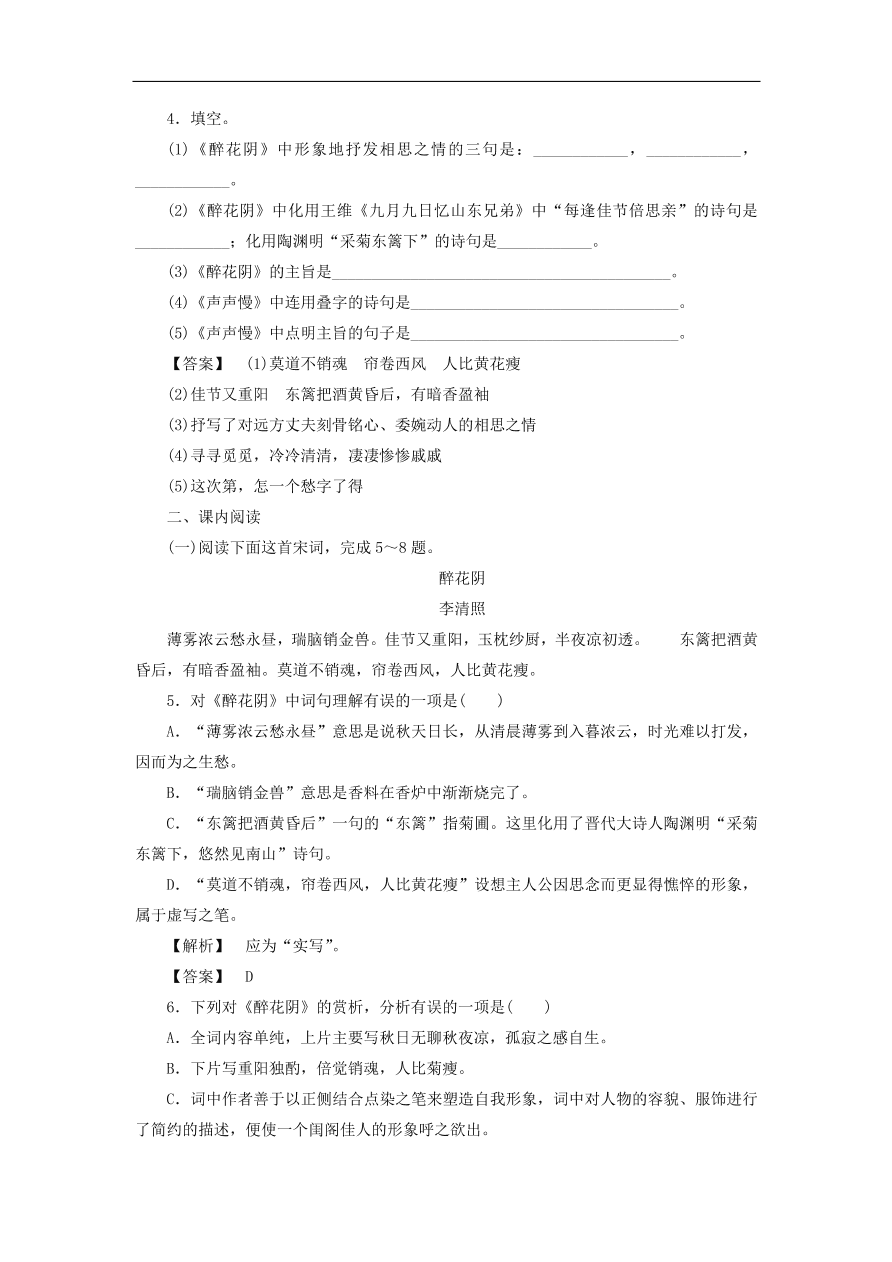 新人教版高中语文必修四《7李清照词两首》课后知能检测及答案解析