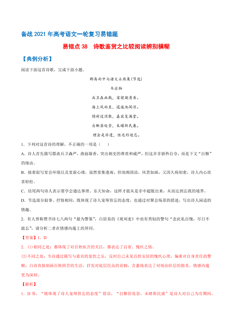 2020-2021学年高考语文一轮复习易错题38 诗歌鉴赏之比较阅读辨别模糊