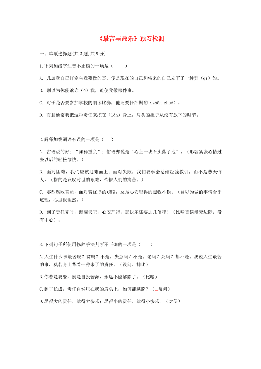 新人教版 七年级语文下册第四单元15最苦与最乐预习检测